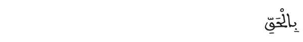 الشورى الآية 15 