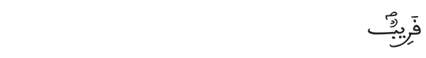 الشورى الآية 15 4