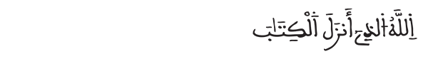 الشورى الآية 15