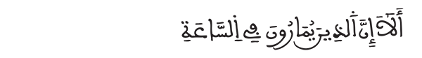 الشورى الآية 16 