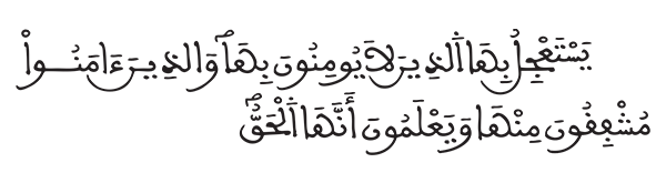 الشورى الآية 16 