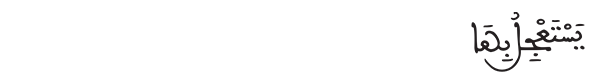 الشورى الآية 16