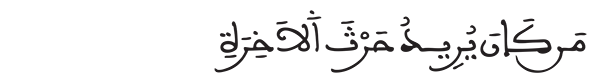 الشورى الآية 18