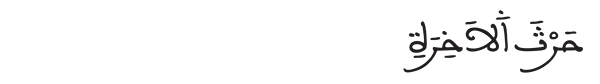 الشورى الآية 18