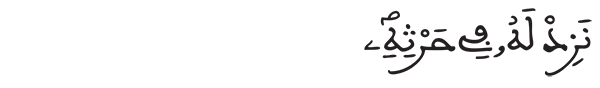 الشورى الآية 18 