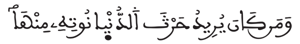 الشورى الآية 18 