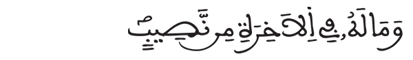 الشورى الآية 18 