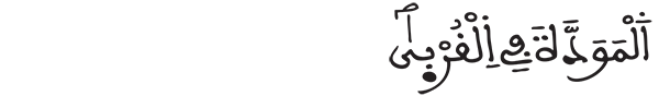 الشورى الآية 21 