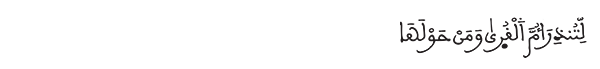الشورى الآية 5 