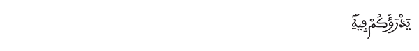 الشورى الآية 9 