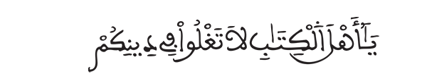 النساء الآية 171 