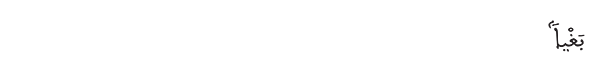 بغيا