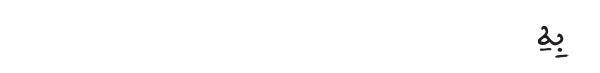 به