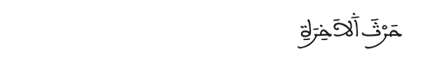 حرث الآخرة 
