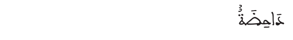 داحضة