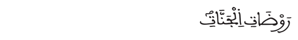 روضات الجنات