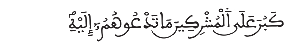 كبر على المشركين ما تدعوهم إليه