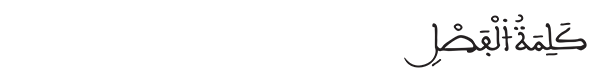 كلمة الفصل