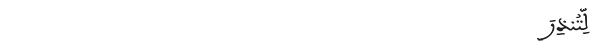 لتنذر