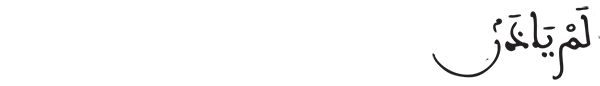 لم ياذن