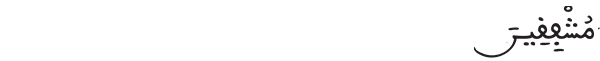 مشفقين 