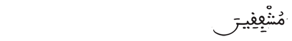 مشفقين