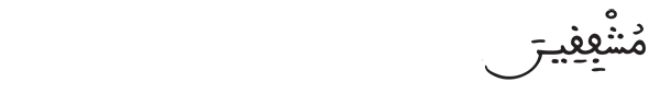 مشفقين