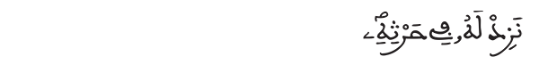 نزد له في حرثه