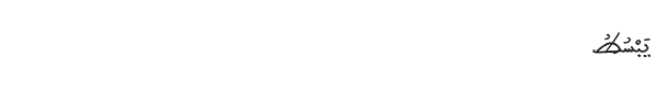 يبسط
