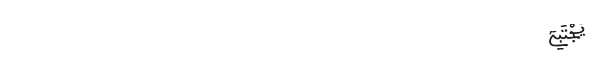 يجتبي