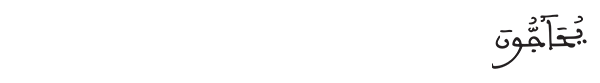 يحاجون