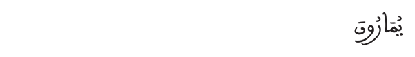 يمارون