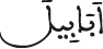 أبابيل