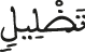 تضليل