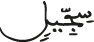 سجيل