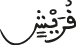 قريش
