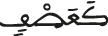 كعصف