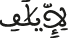 لإيلاف