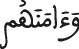 وآمنهم