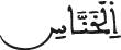 الخناس