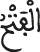 الفتح