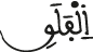 الفلق