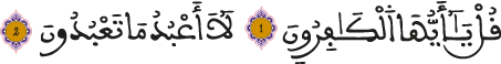 الكافرون 1-2