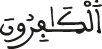 الكافرون