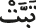 تبت