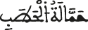 حمالة الحطب