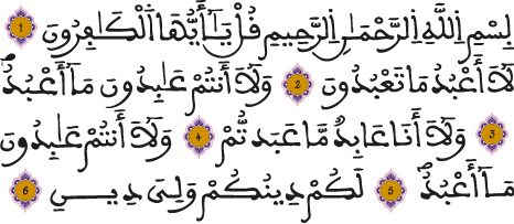 سورة الكافرون 