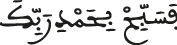 فسبح بحمد ربك