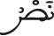 نصر