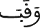 وقب 
